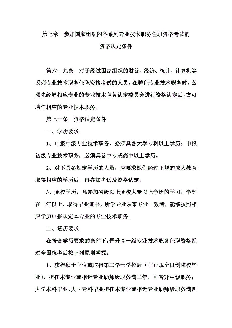 第七章参加国家组织的各系列专业技术职务任职资格考试的资格认定条件.doc_第2页