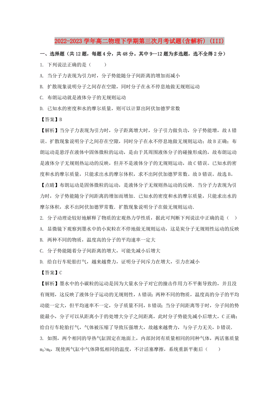 2022-2023学年高二物理下学期第三次月考试题(含解析) (III)_第1页