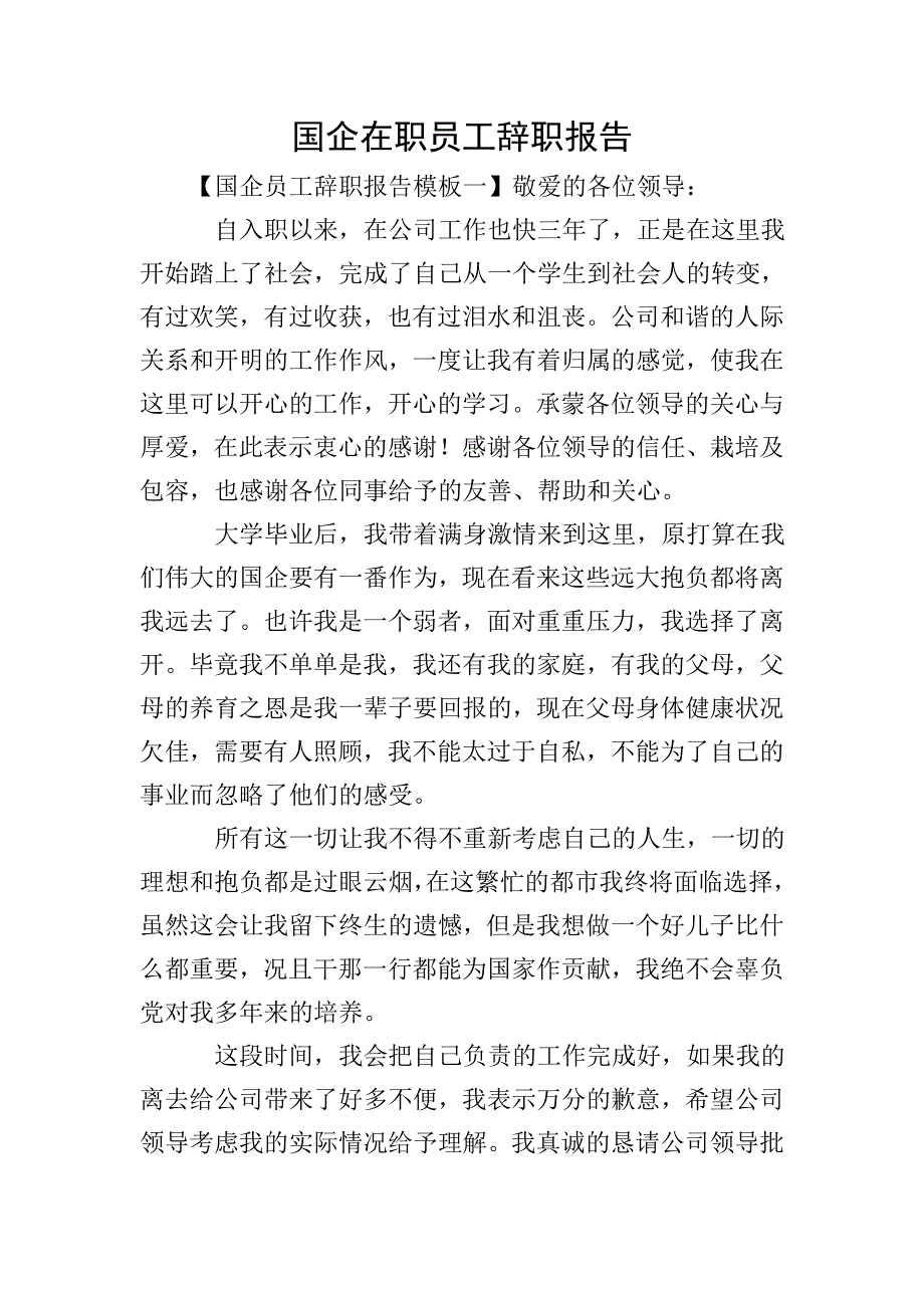 国企在职员工辞职报告.doc_第1页