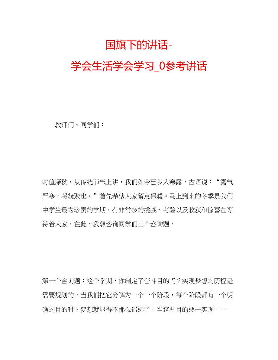 2023国旗下的讲话学会生活学会学习_0参考讲话.docx_第1页