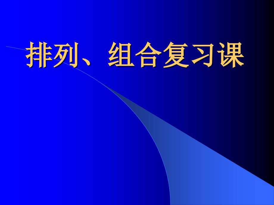 排列组合复习课PPT课件_第1页