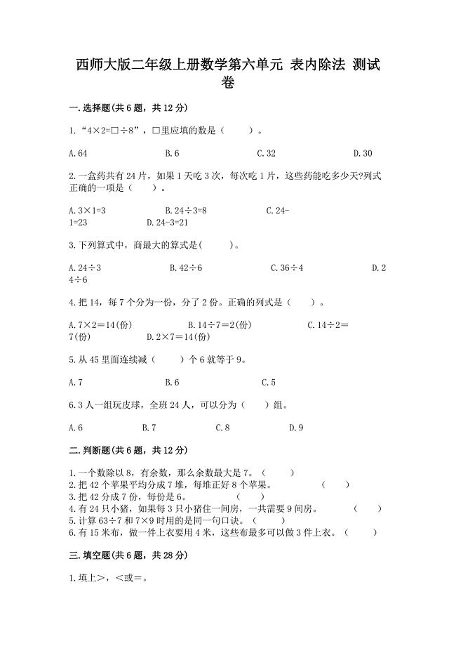 西师大版二年级上册数学第六单元-表内除法-测试卷附参考答案(能力提升).docx