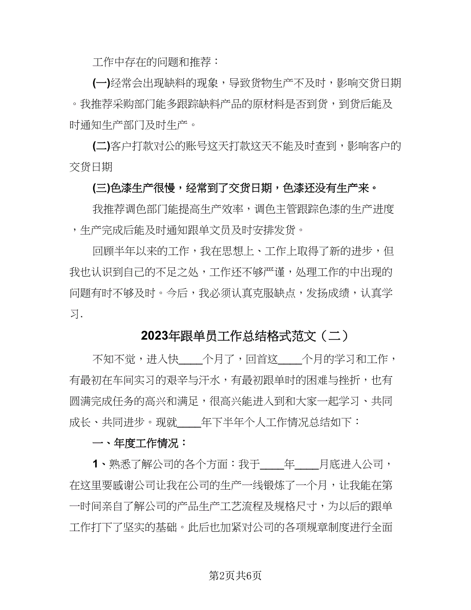 2023年跟单员工作总结格式范文（3篇）.doc_第2页