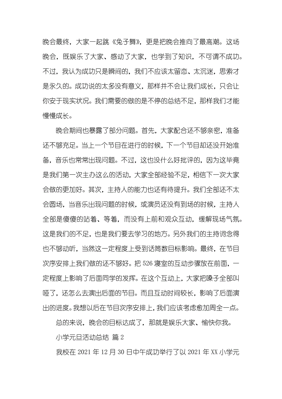 小学元旦活动总结锦集五篇_第2页