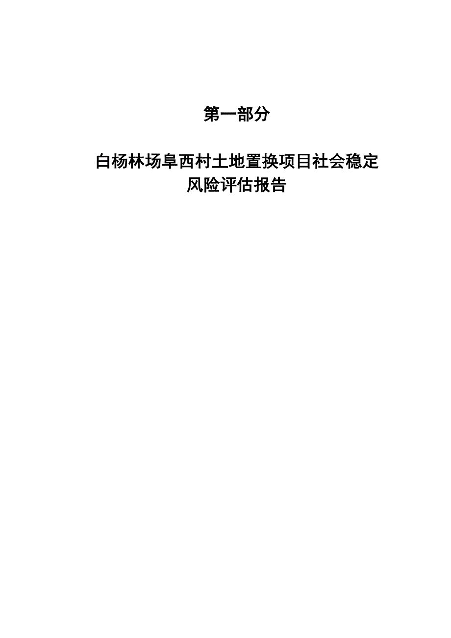 土地置换社会风险评估报告_第3页