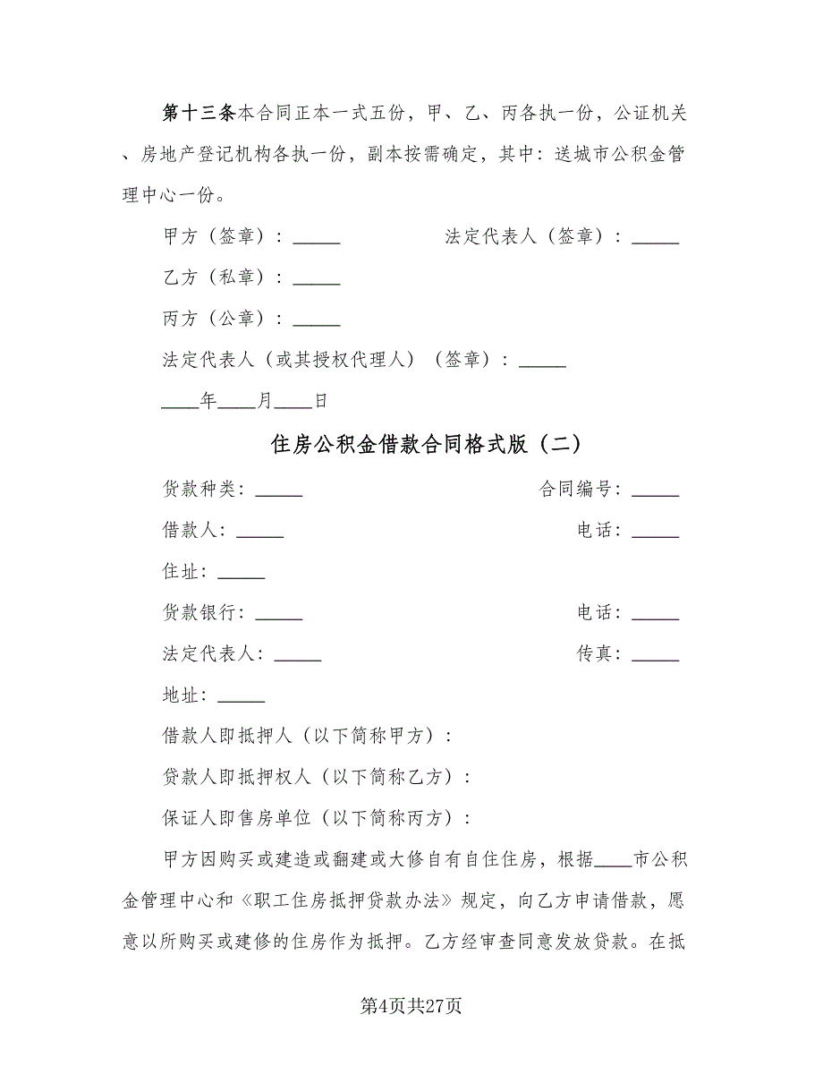 住房公积金借款合同格式版（5篇）.doc_第4页