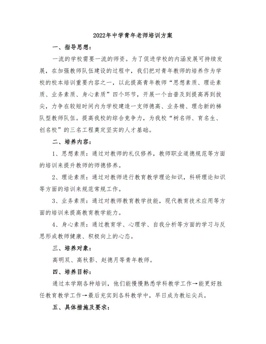 2022年中学青年老师培训方案_第1页