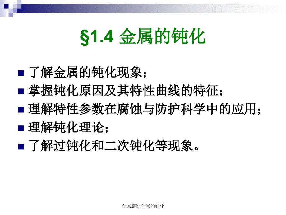 金属腐蚀金属的钝化课件_第1页