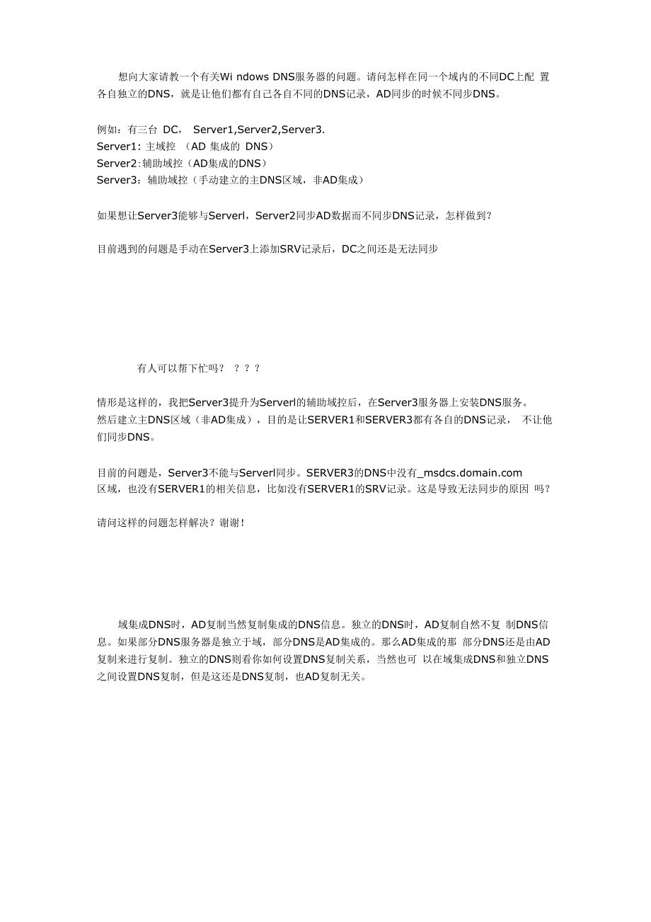 不同的DNS记录AD同步的时候不同步DNS_第1页
