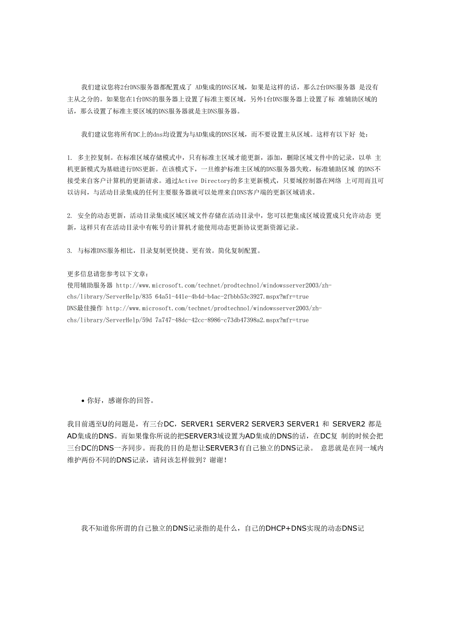 不同的DNS记录AD同步的时候不同步DNS_第2页