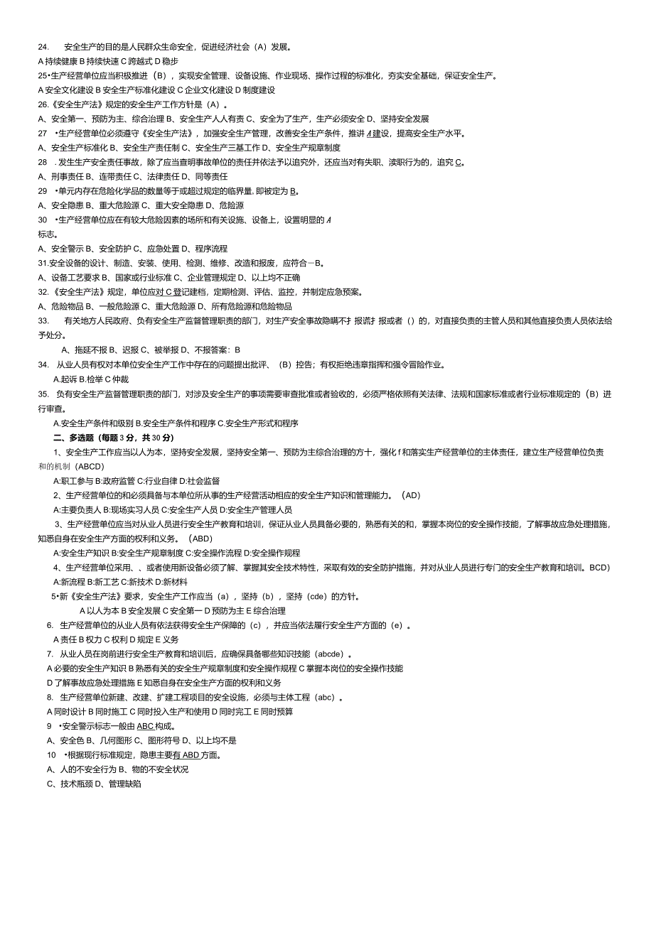 新安全生产法试题安全生产法题_第3页