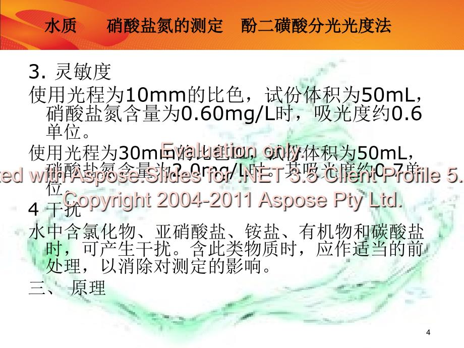 水质硝酸盐氮的测定酚二磺酸分光光度法.ppt_第4页