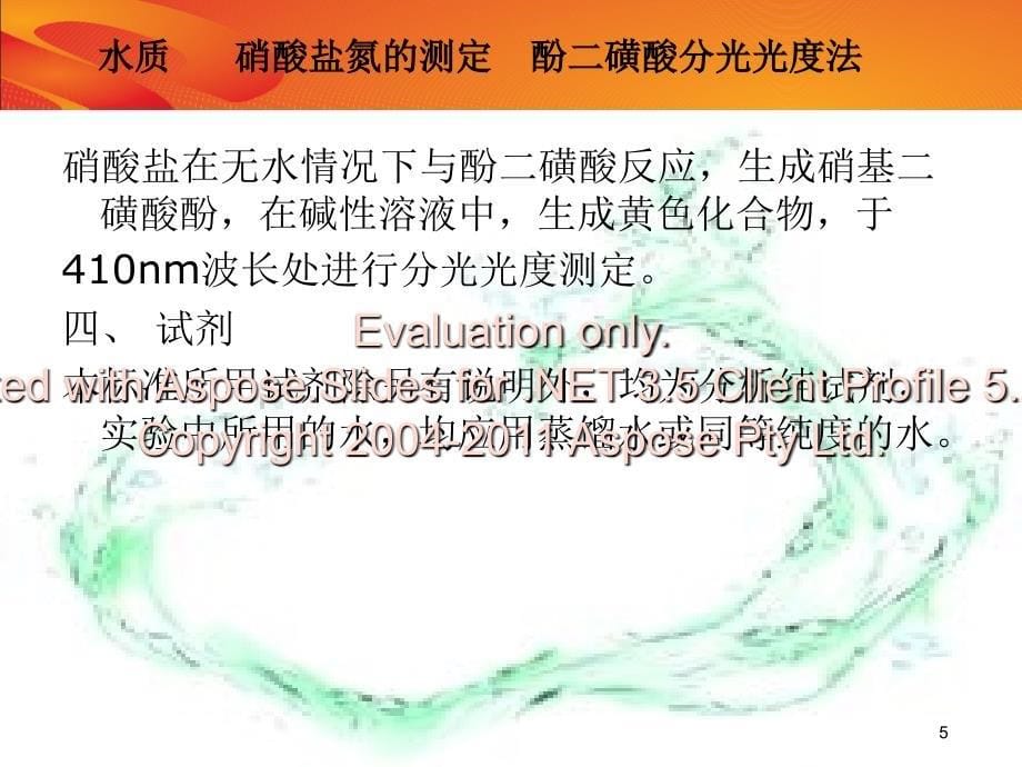 水质硝酸盐氮的测定酚二磺酸分光光度法.ppt_第5页