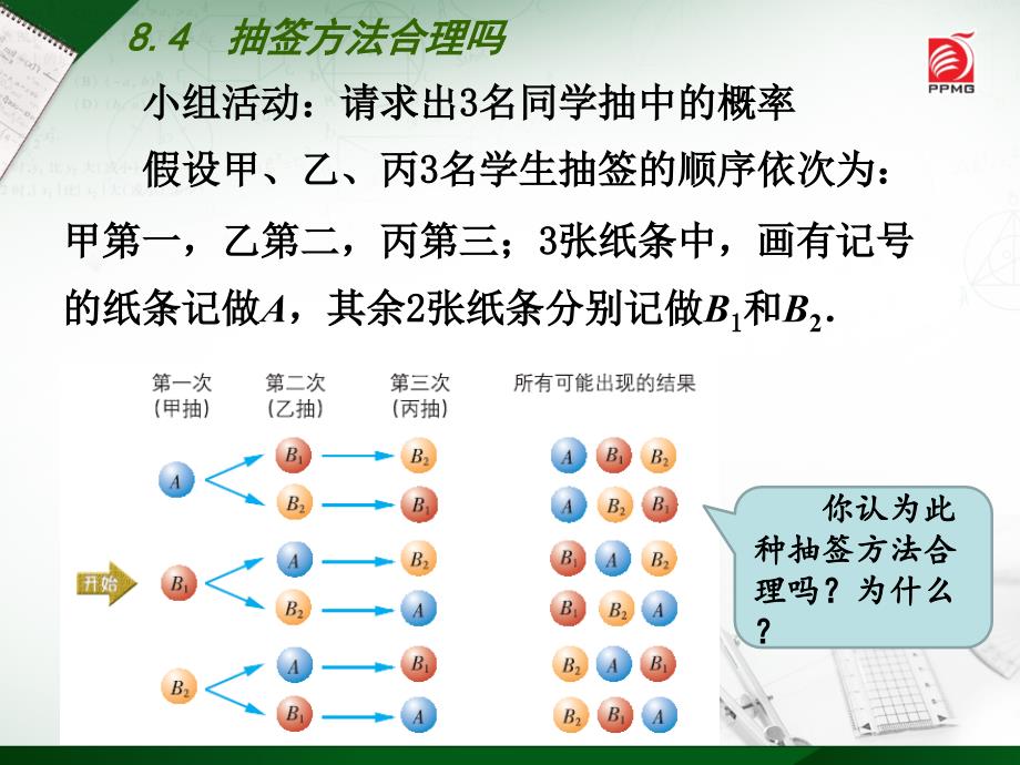 8.4抽签方法合理吗_第4页