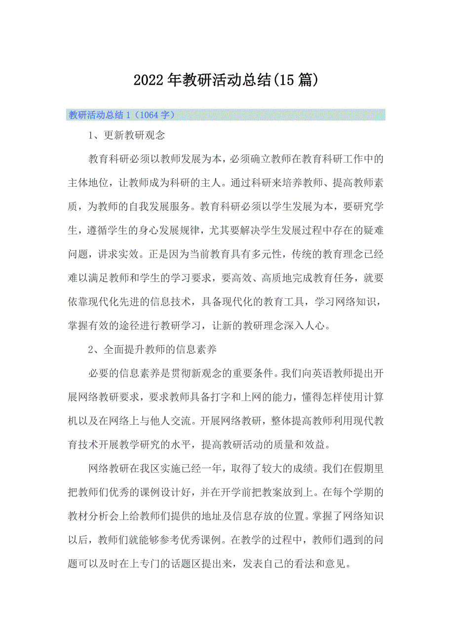 2022年教研活动总结(15篇)_第1页