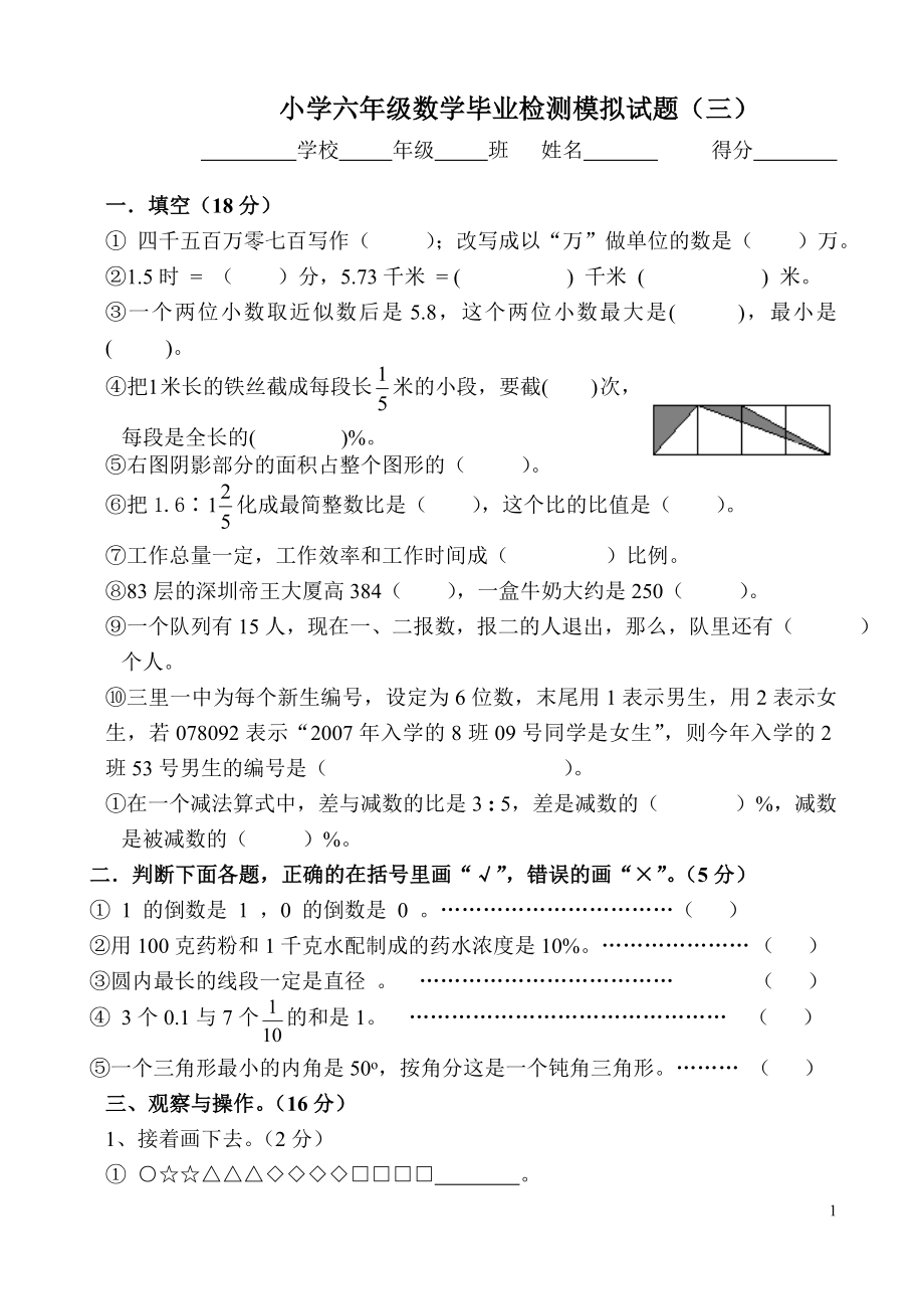 北师大版小学六年级数学毕业检测模拟试题三