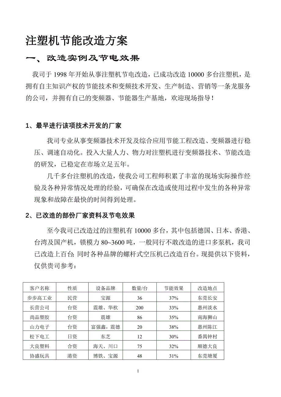 注塑机节能改造方案_第1页