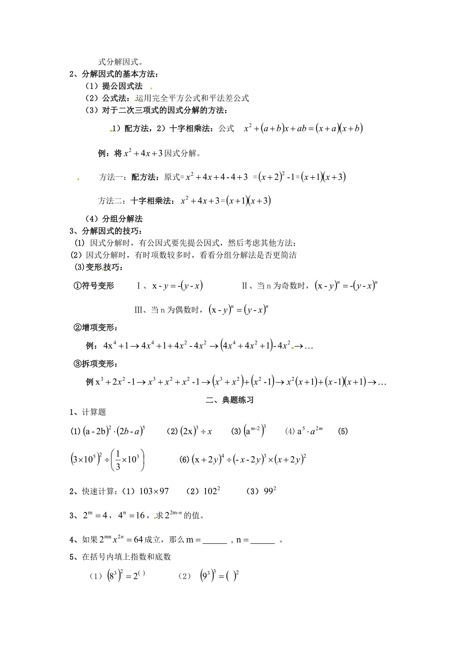 2014-2015学年七年级数学下学期期末复习讲义第八章整式乘除与因式分解无答案新版沪科版_第2页