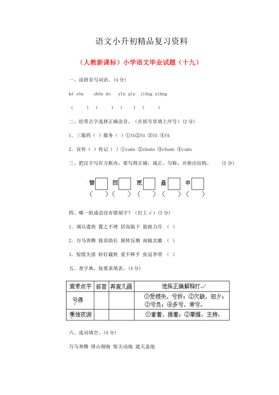 精品小学语文毕业测试题十九_第1页