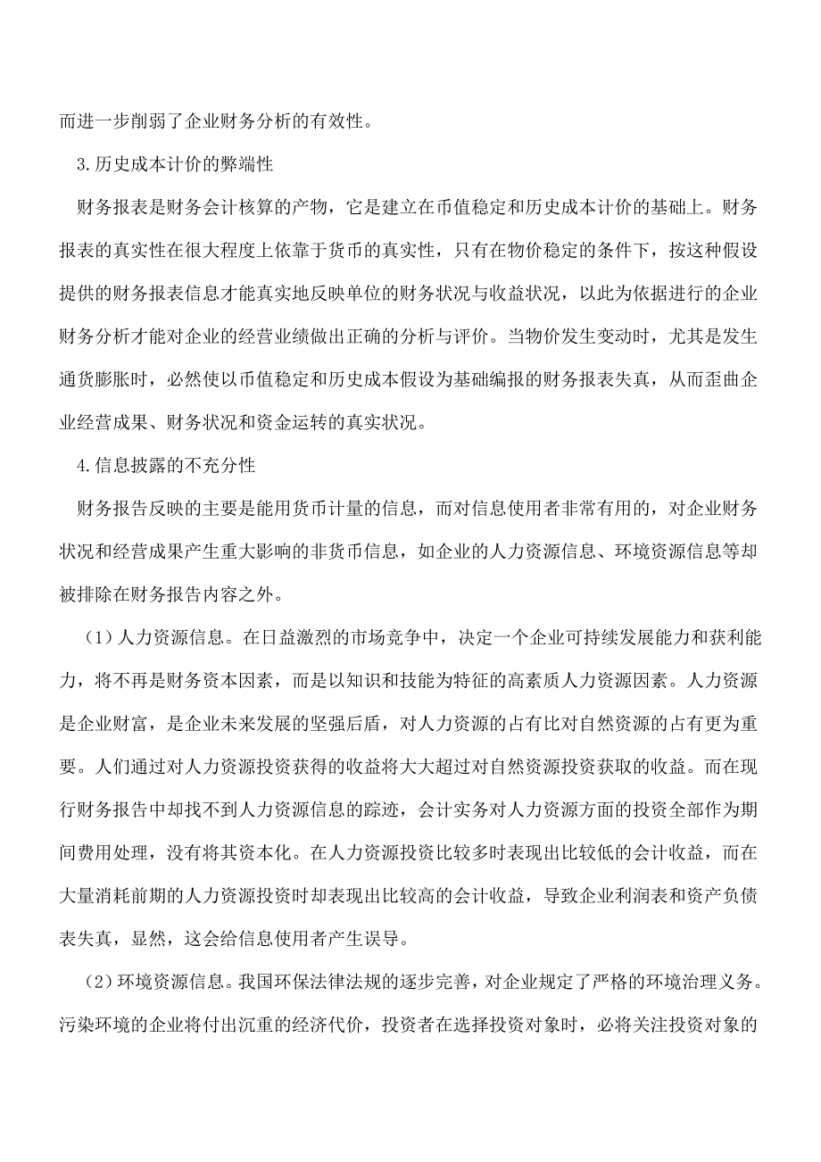 【推荐】企业财务报表中存在的4个方面局限性.doc_第2页