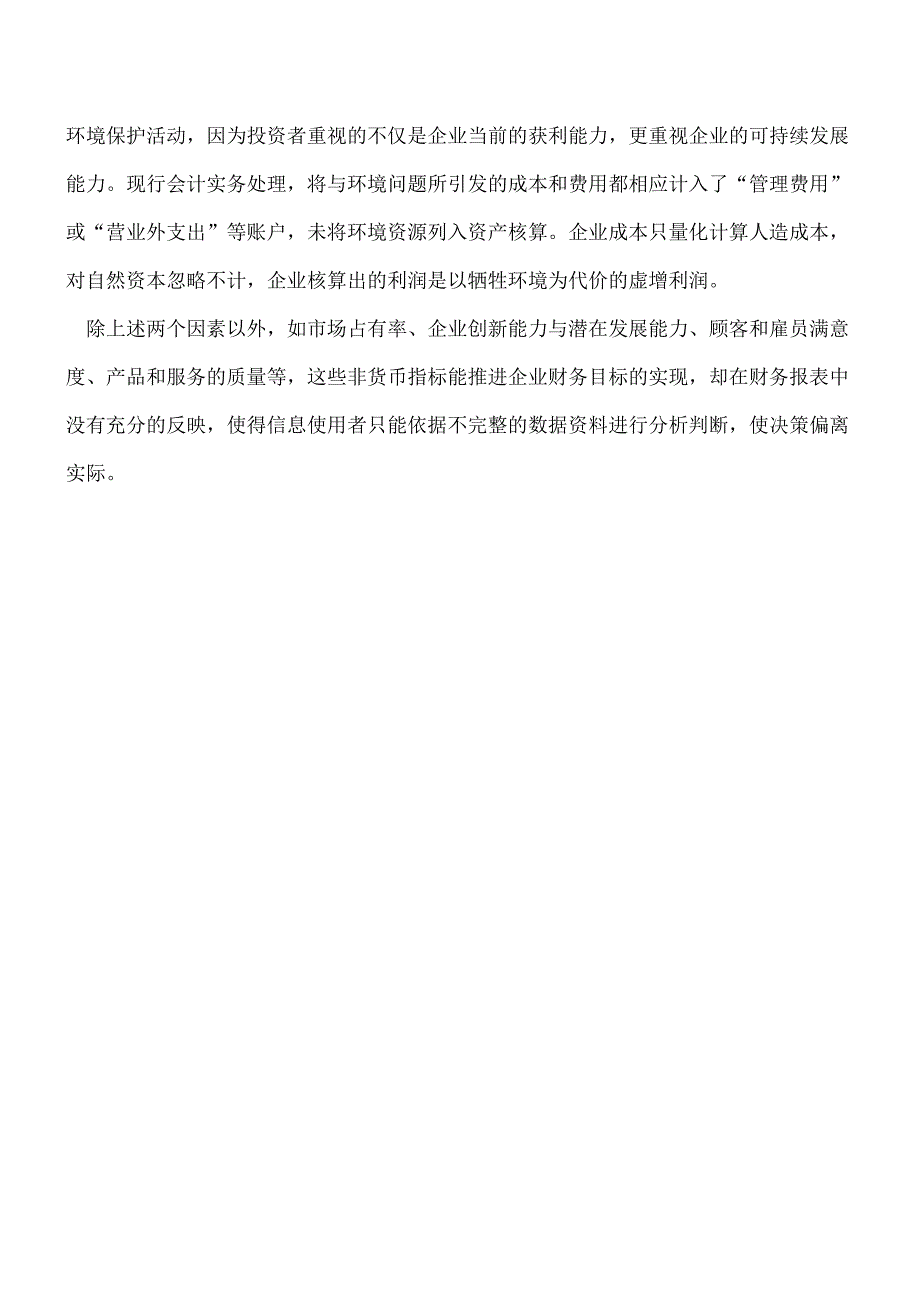 【推荐】企业财务报表中存在的4个方面局限性.doc_第3页