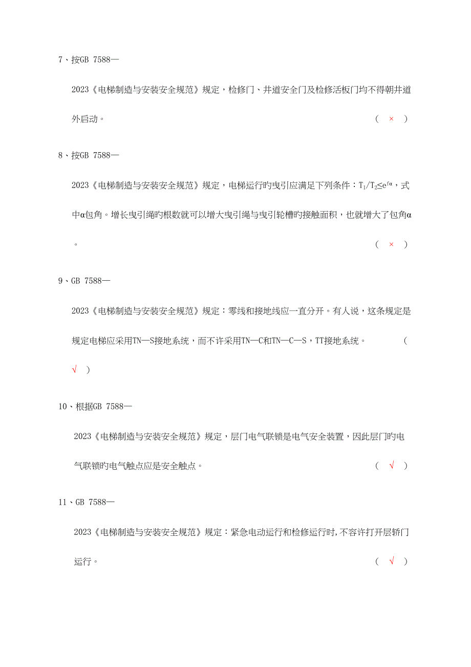 2023年最新电梯检验师考试闭卷汇总_第4页