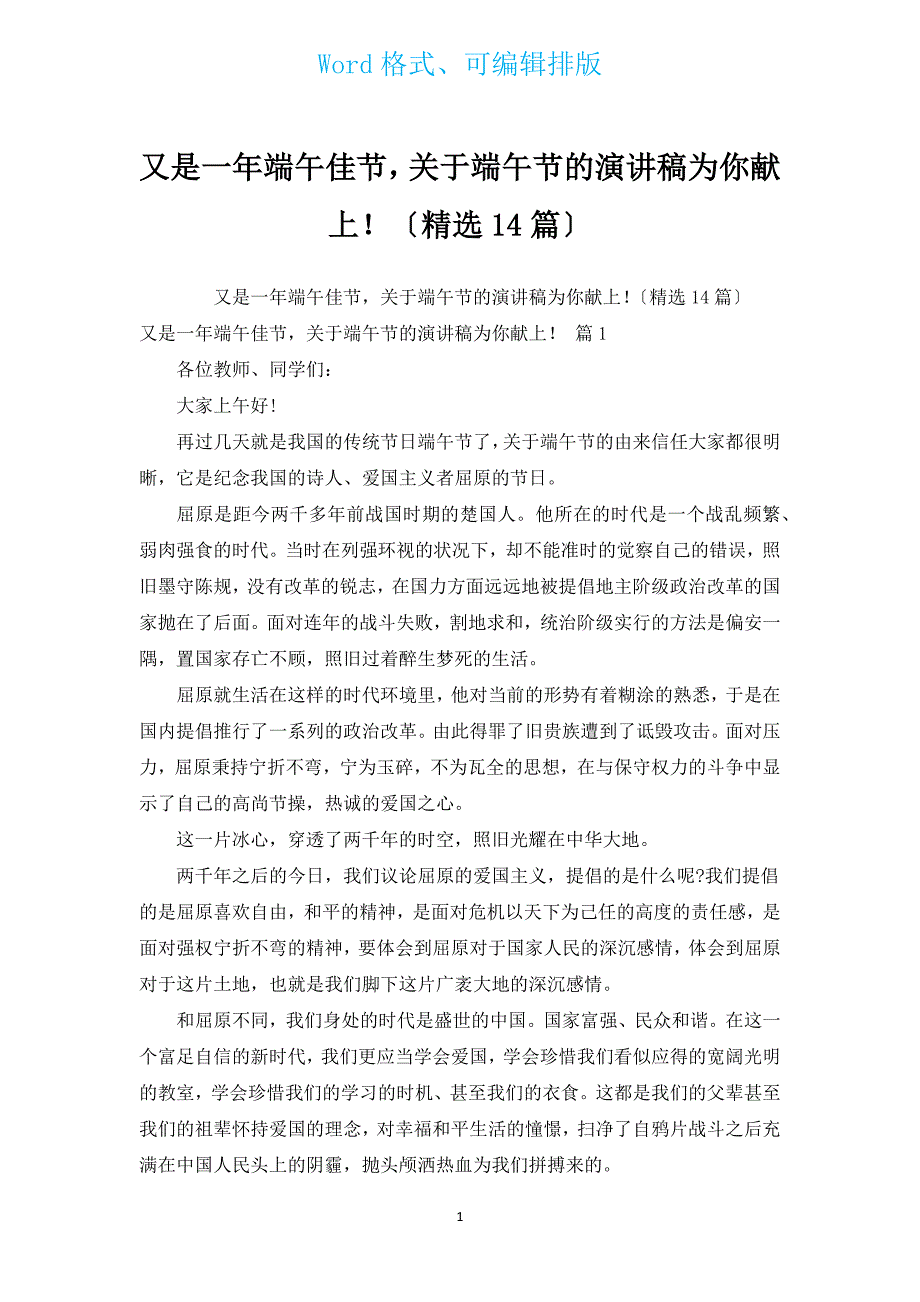 又是一年端午佳节有关端午节的演讲稿为你献上！（汇编14篇）.docx_第1页