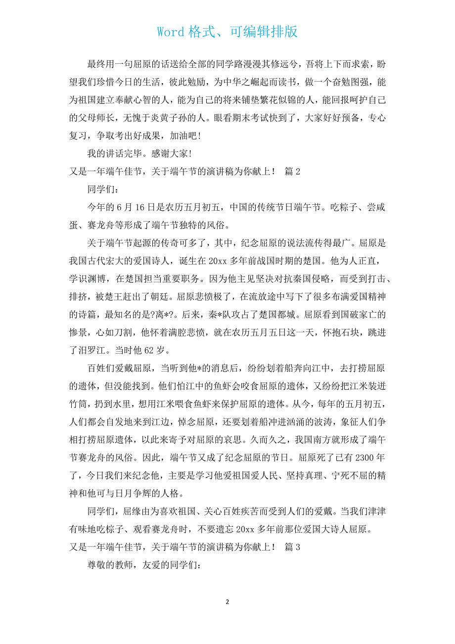 又是一年端午佳节有关端午节的演讲稿为你献上！（汇编14篇）.docx_第2页