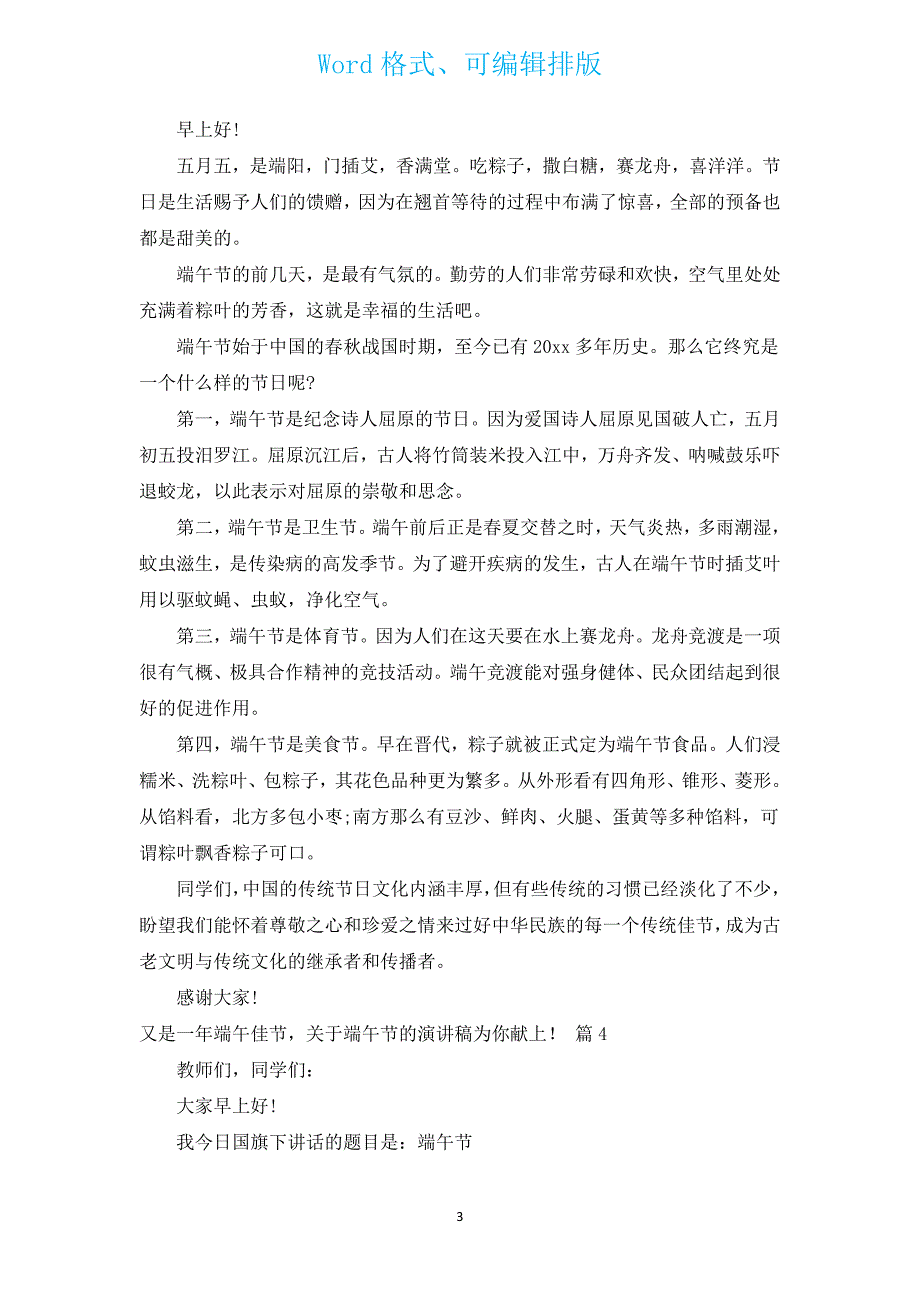 又是一年端午佳节有关端午节的演讲稿为你献上！（汇编14篇）.docx_第3页