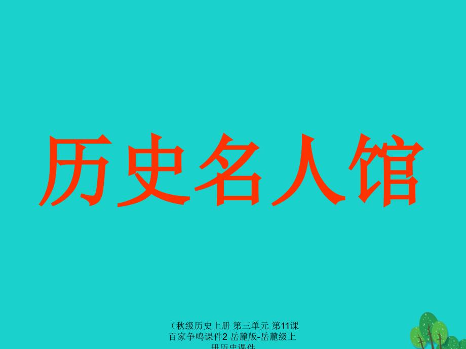 最新历史上册第三单元第11课百家争鸣课件2岳麓版岳麓级_第2页