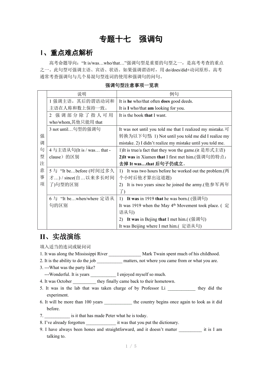 高考英语语法专题复习-强调句和虚拟语气Word版_第1页