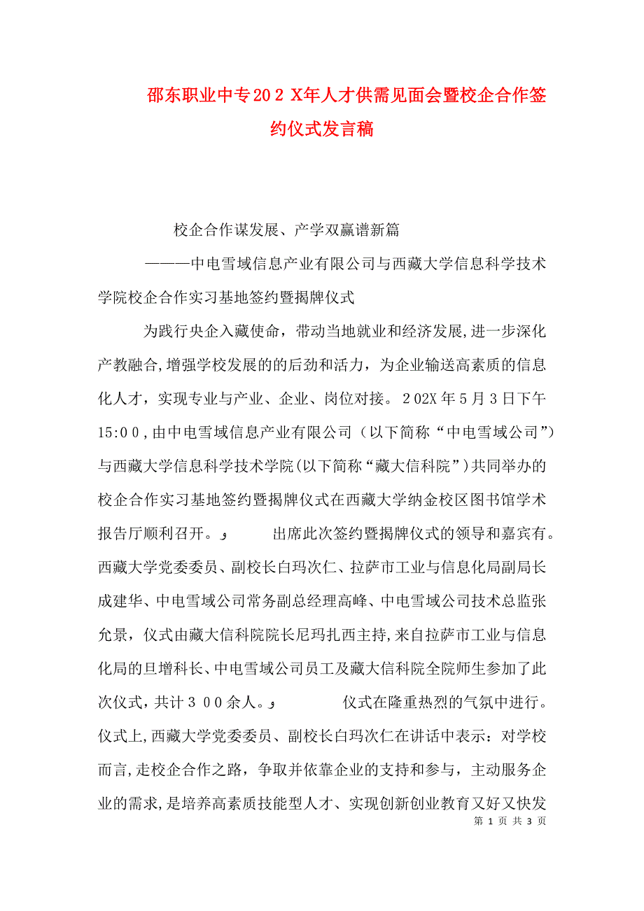 邵东职业中专人才供需见面会暨校企合作签约仪式发言稿_第1页