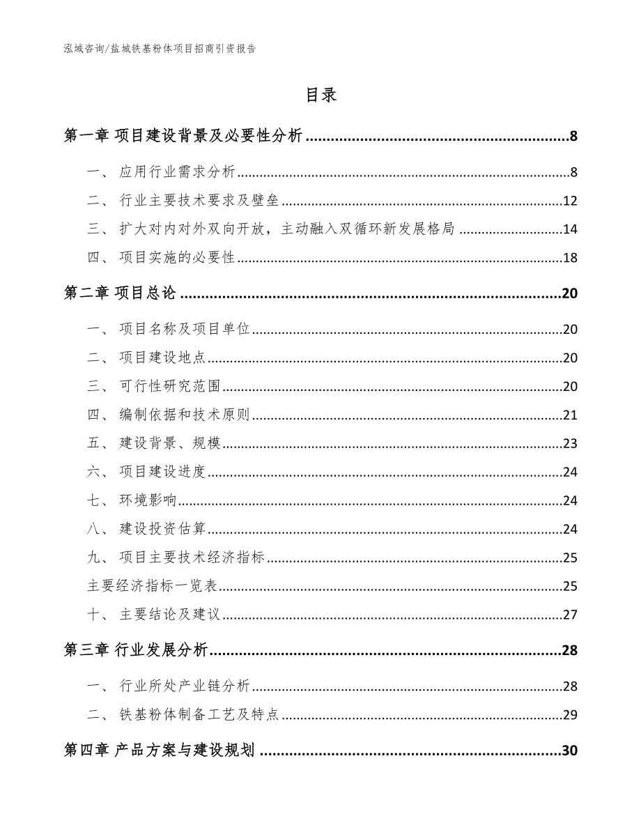 盐城铁基粉体项目招商引资报告模板范本_第2页