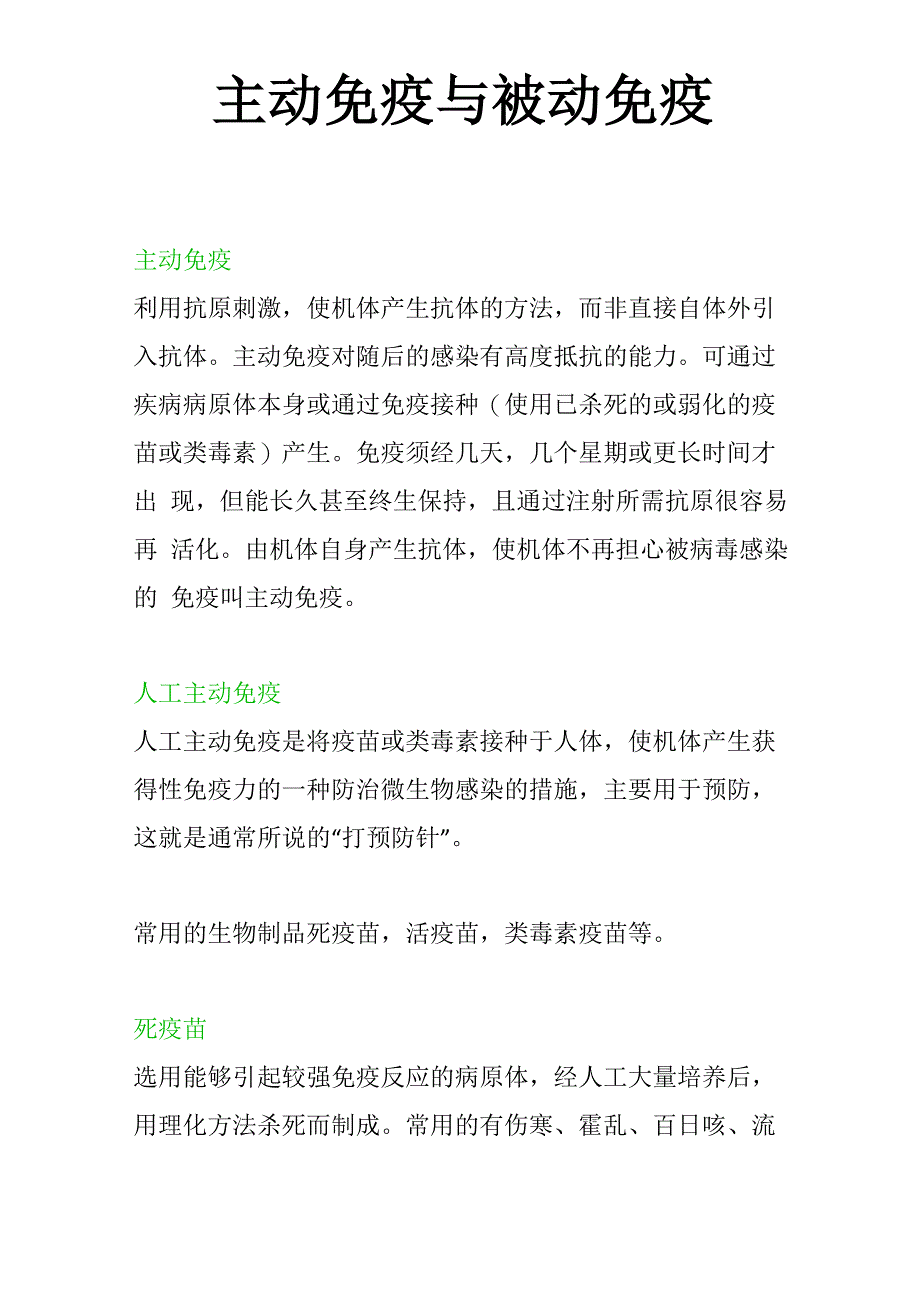 主动免疫与被动免疫_第1页