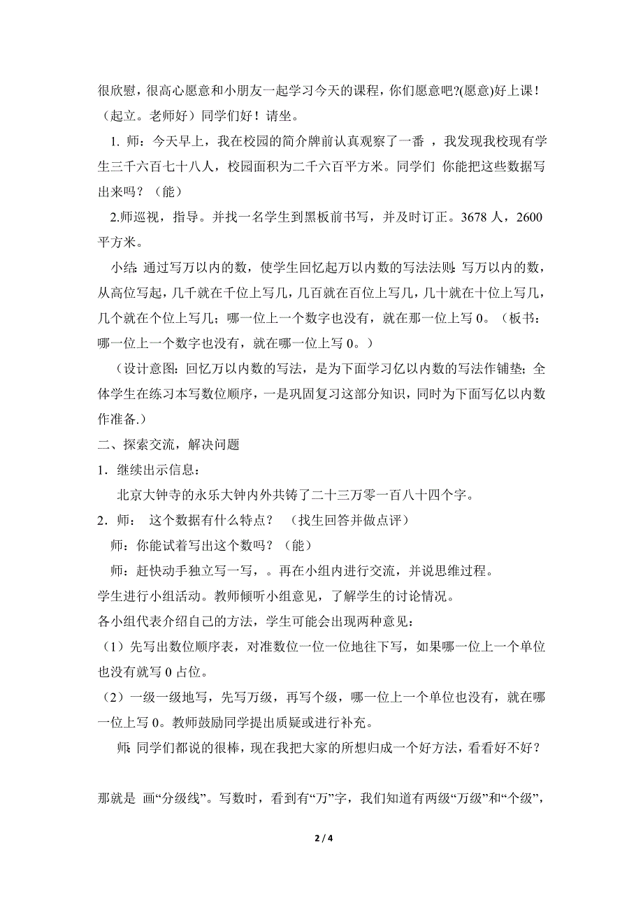 人教版4数上册第1单元亿以内数的写法（说课稿）_第2页