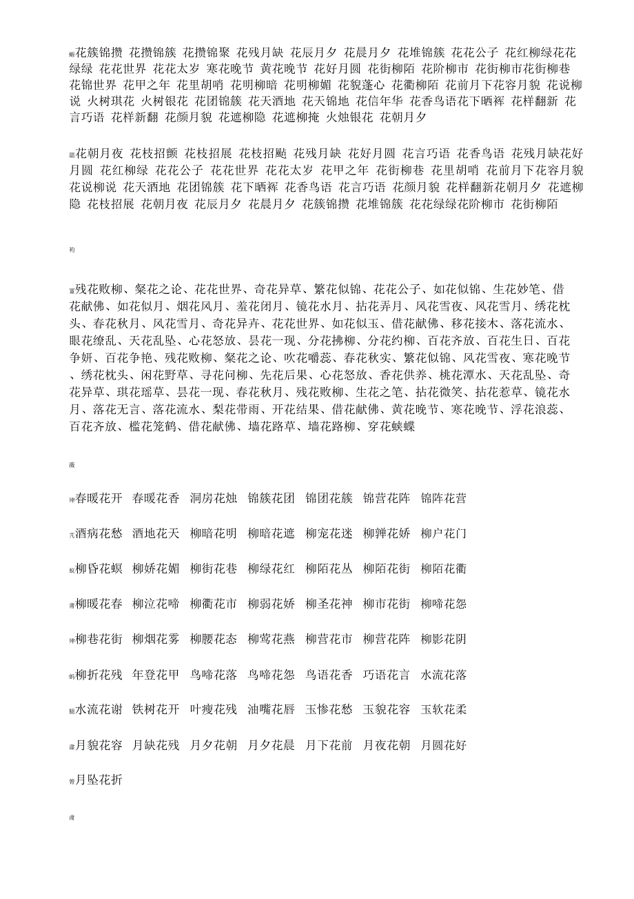 花的成语接龙_第1页