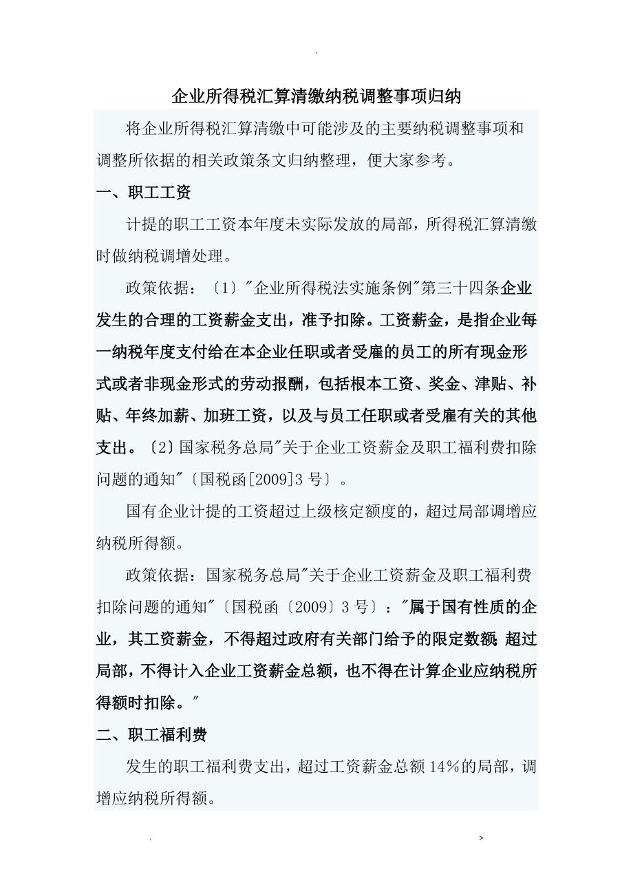 企业所得税汇算清缴纳税调整事项归纳_第1页