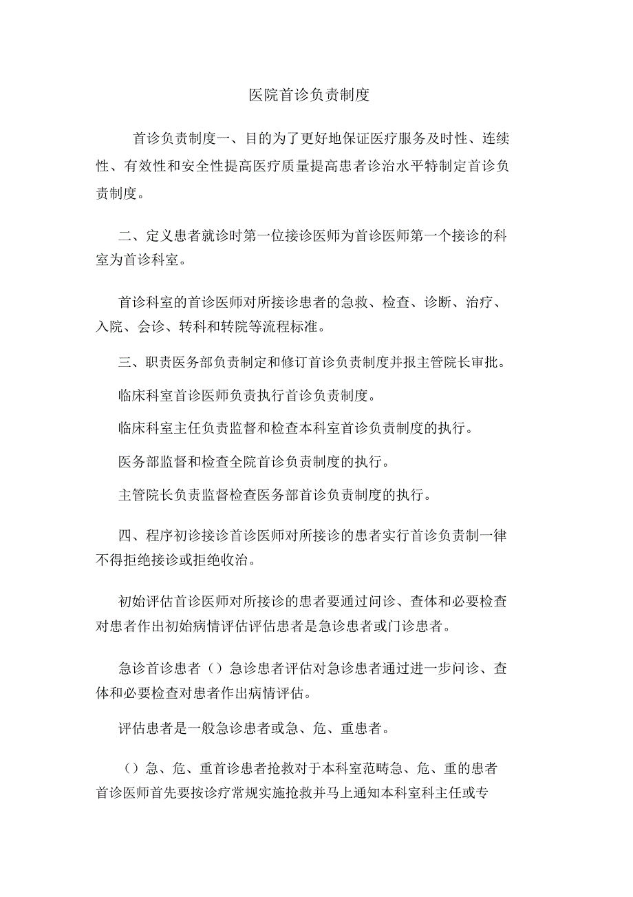 医院首诊负责制度_第1页