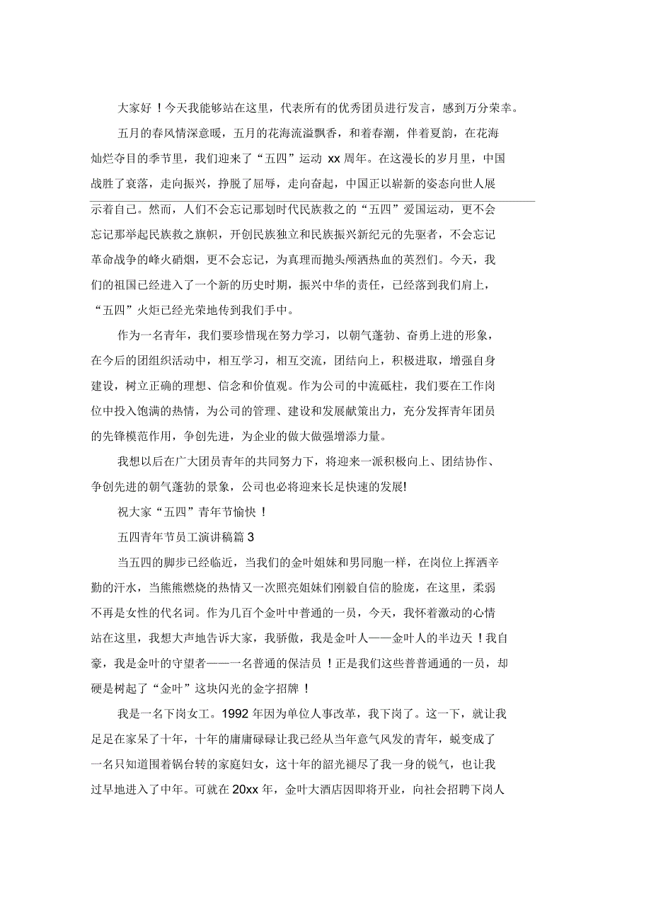 五四青年节员工演讲稿3篇_第2页