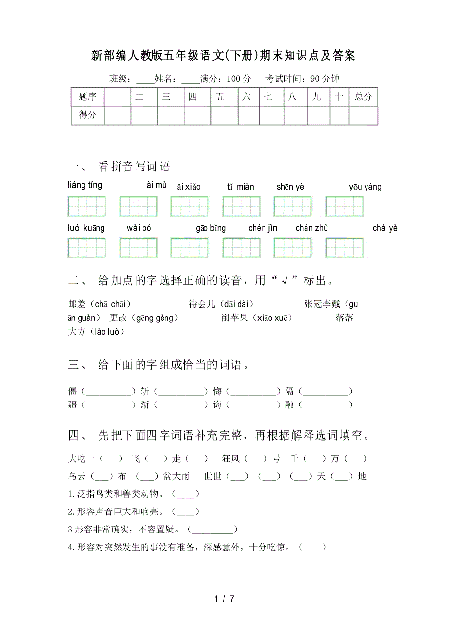 新部编人教版五年级语文(下册)期末知识点及答案_第1页