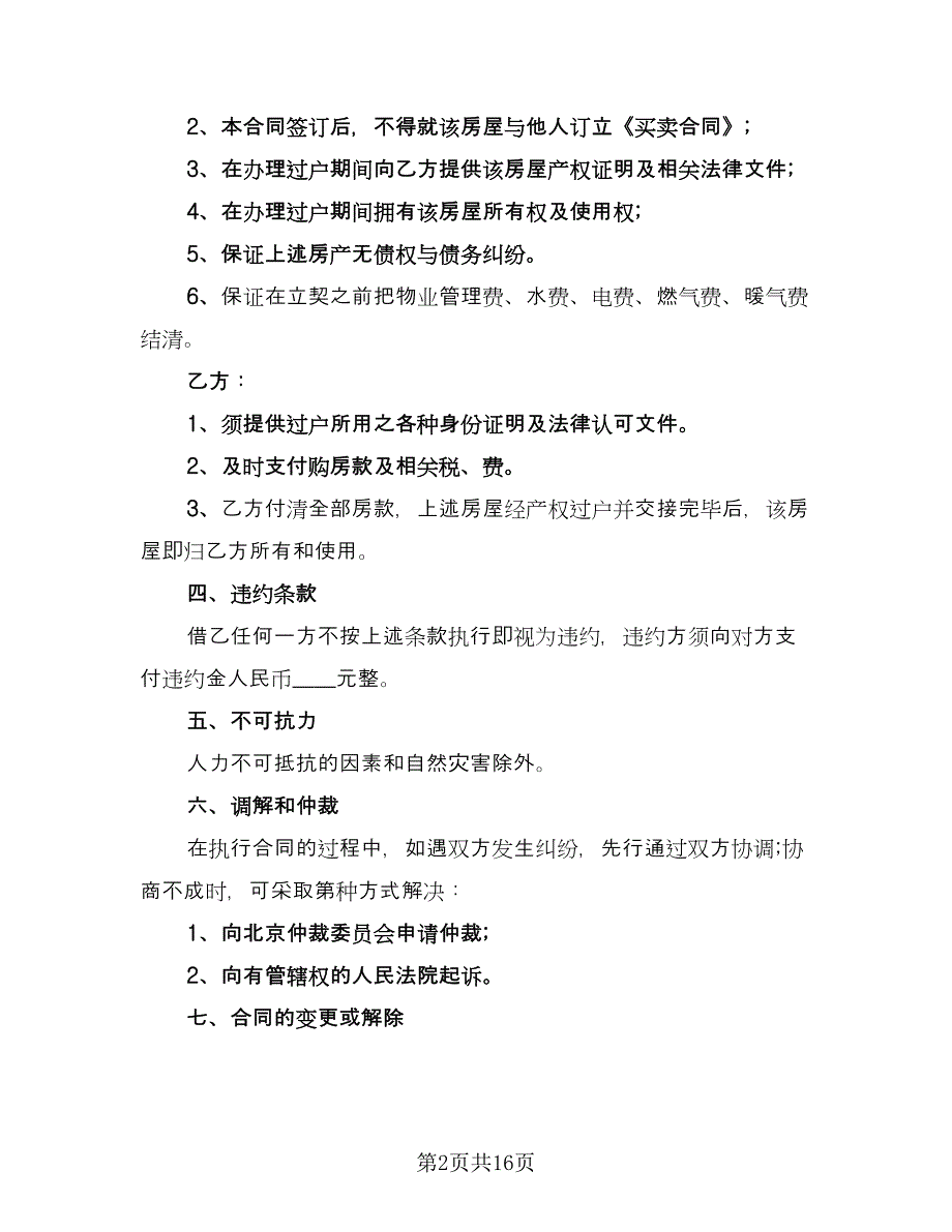 北京二手房买卖合同常用版（6篇）_第2页