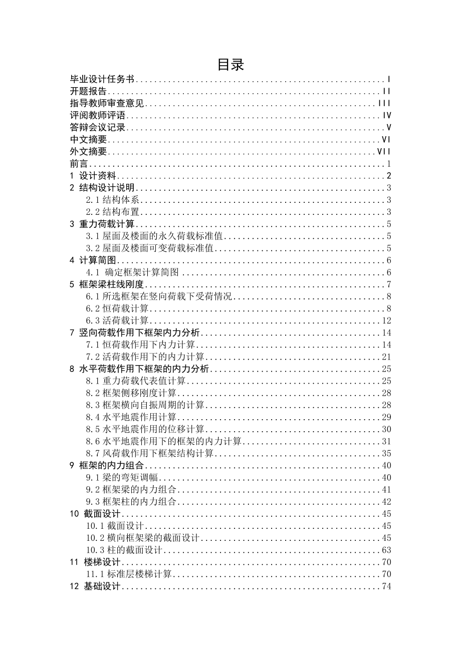 土木工程毕业设计（论文）-湖南常德交通局办公楼工程设计_第2页