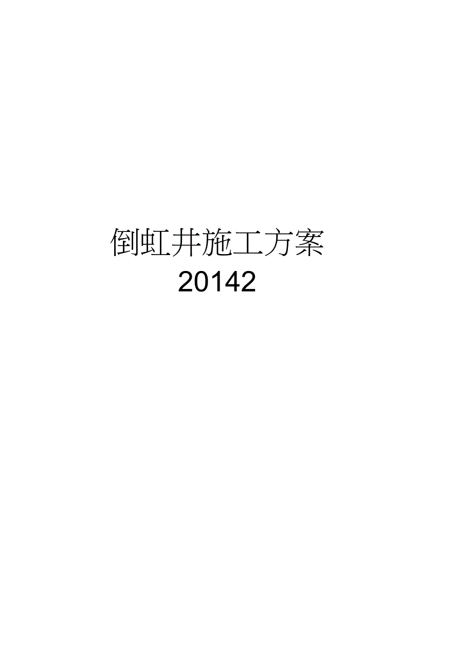 倒虹井施工方案2演示教学_第1页