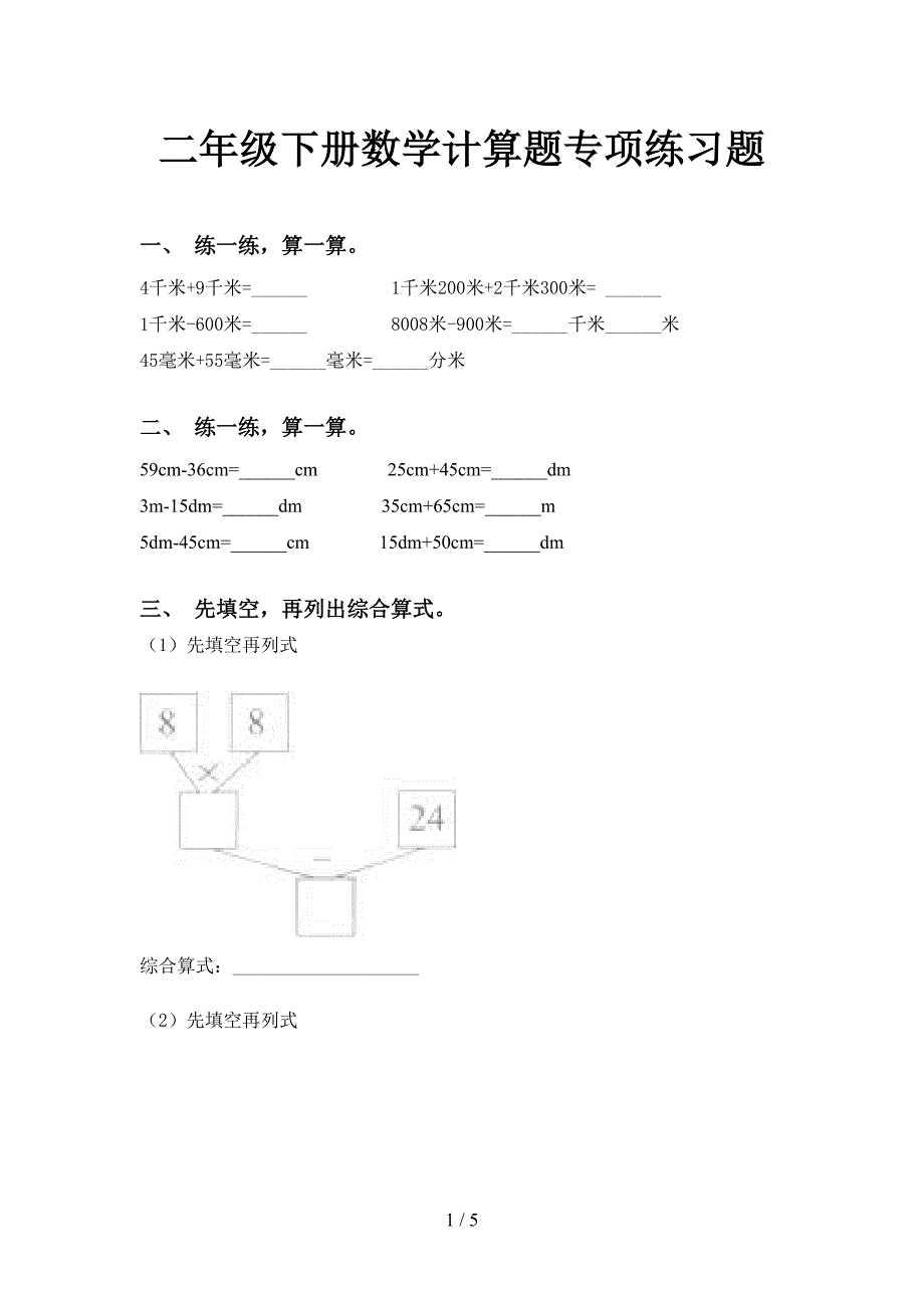 二年级下册数学计算题专项练习题_第1页