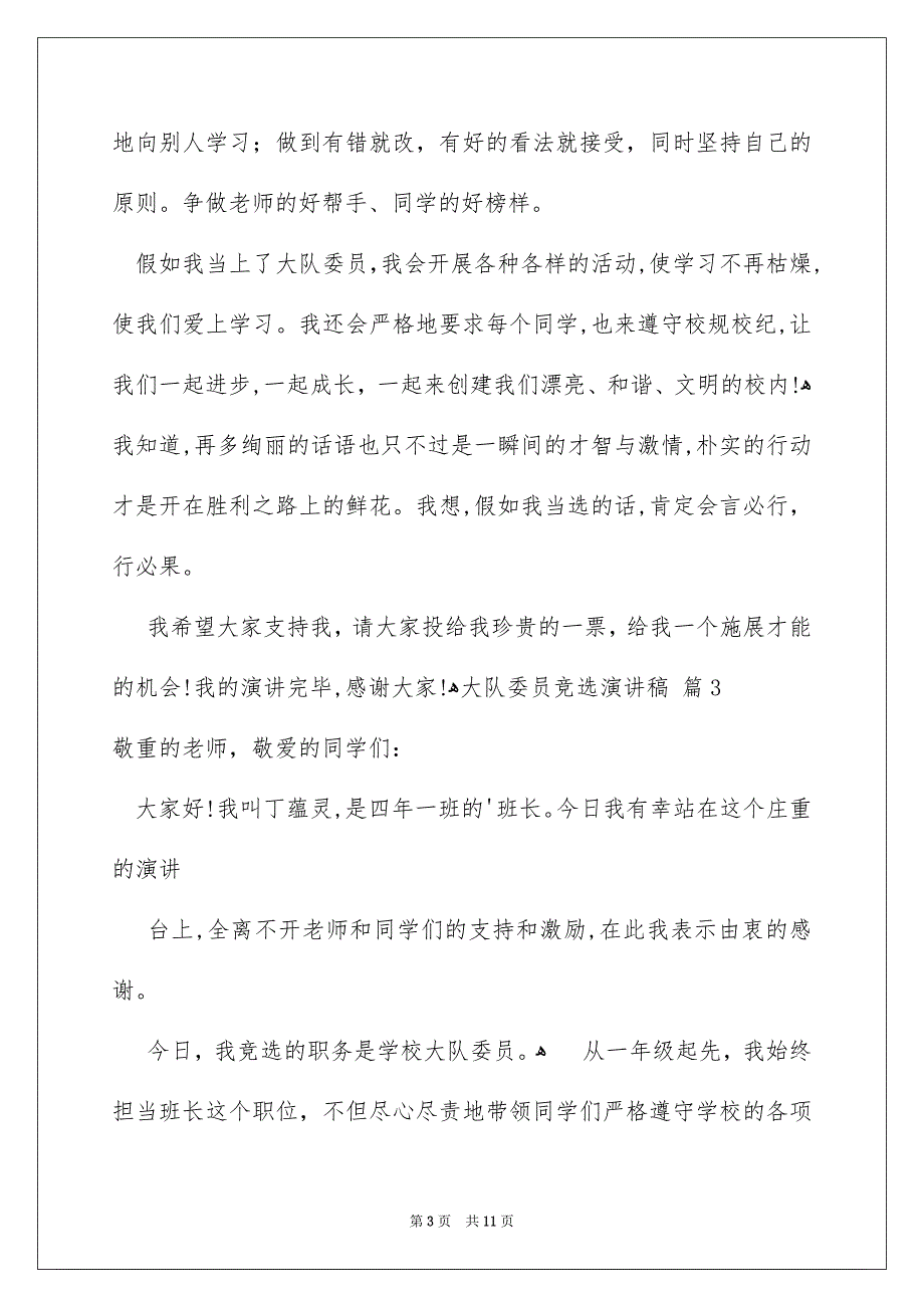 关于大队委员竞选演讲稿汇编七篇_第3页