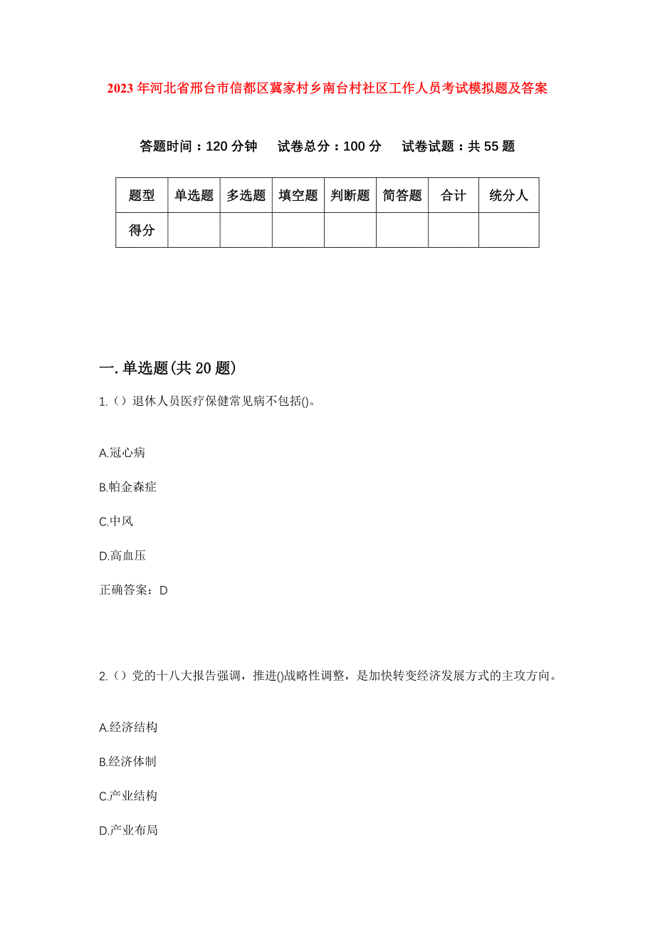 2023年河北省邢台市信都区冀家村乡南台村社区工作人员考试模拟题及答案_第1页