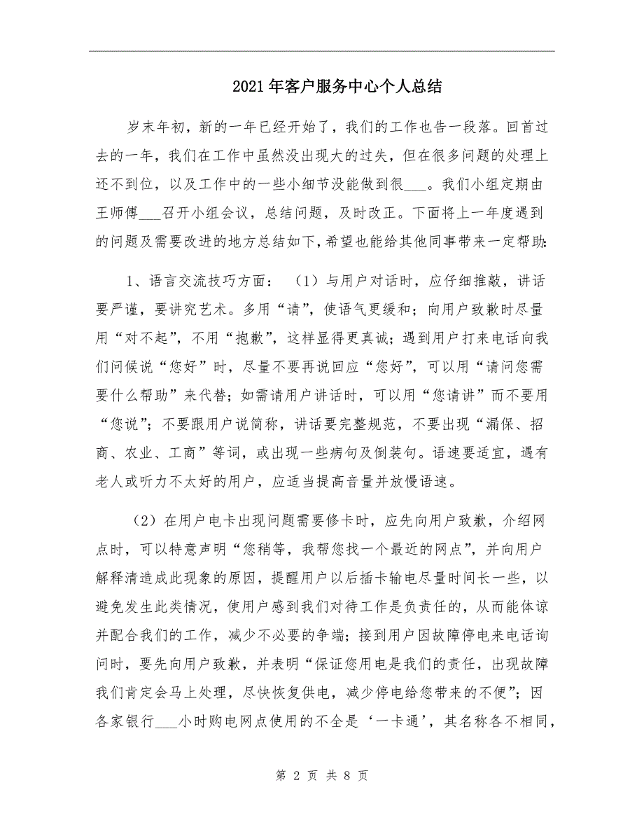 2021年客户服务中心个人总结_第2页