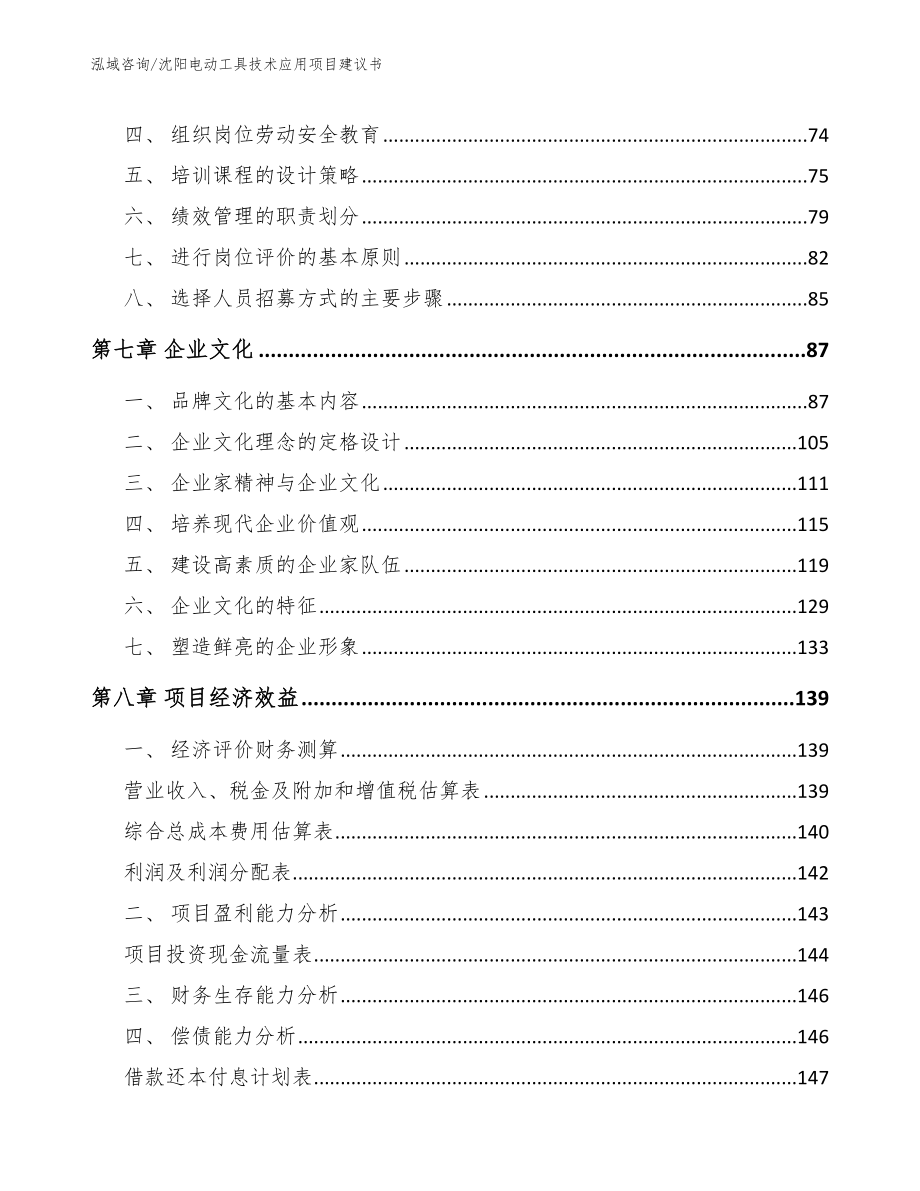 沈阳电动工具技术应用项目建议书_第3页