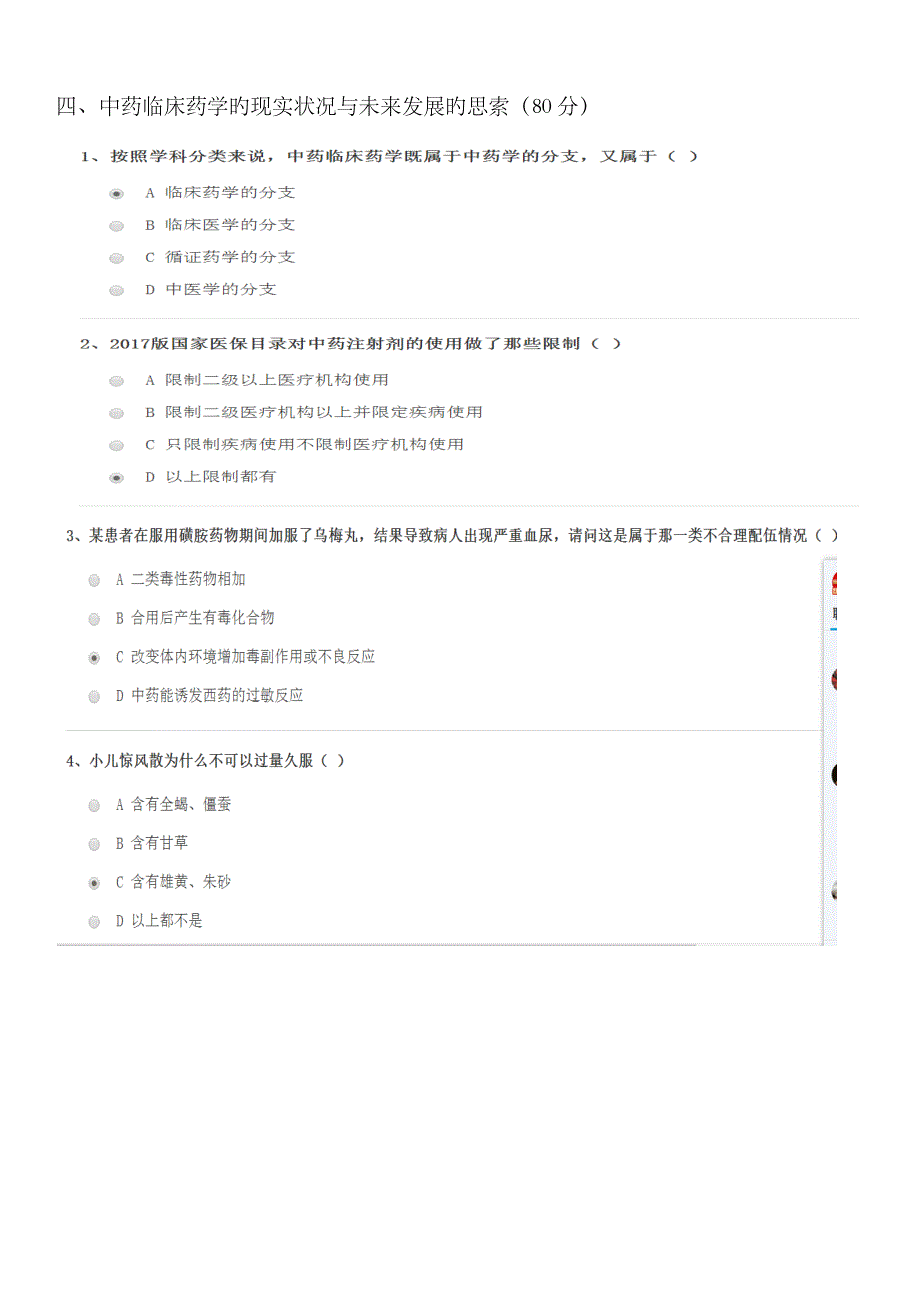 2023年广东省执业药师继续教育考试题答卷_第4页