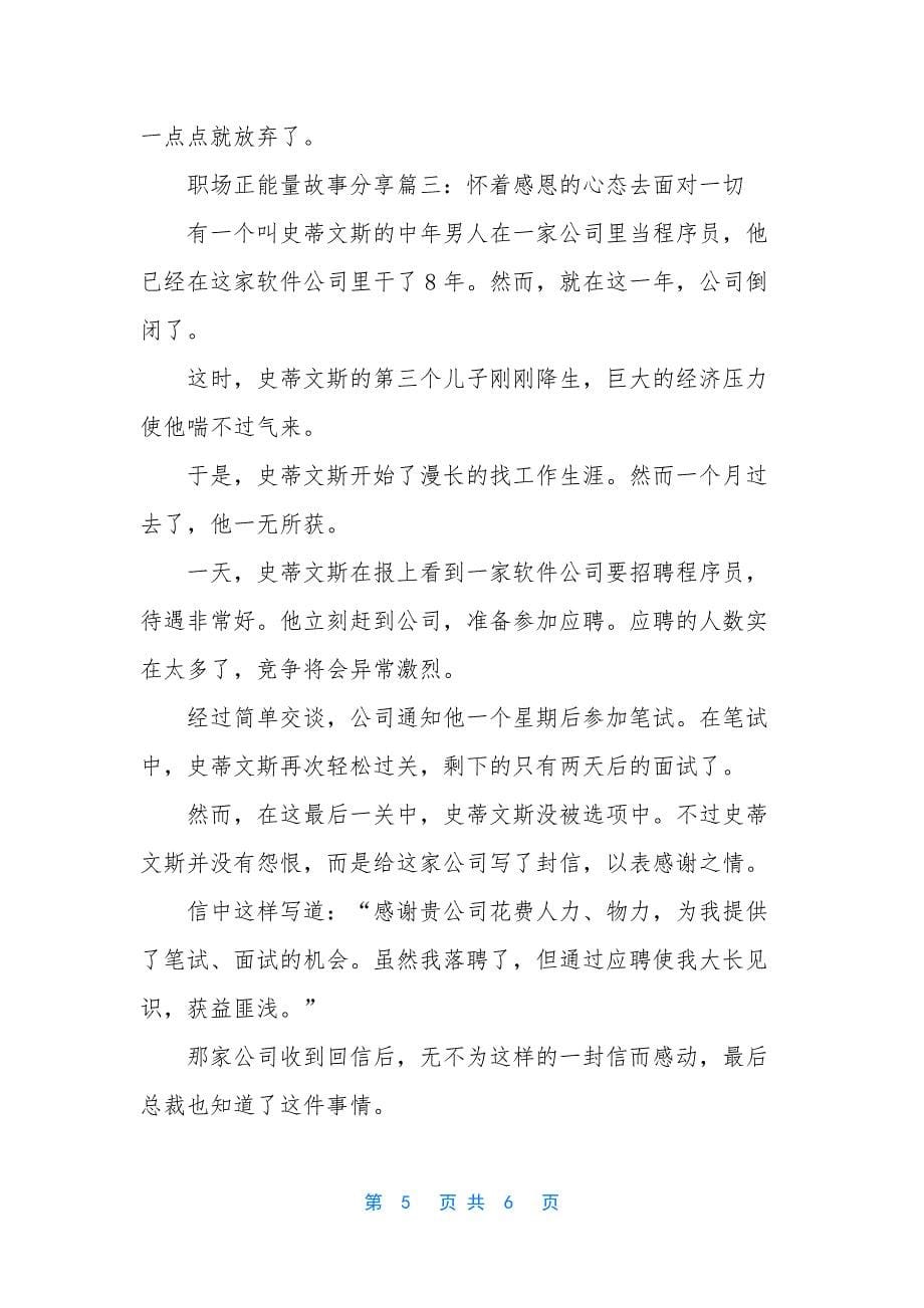 职场正能量故事分享.docx_第5页